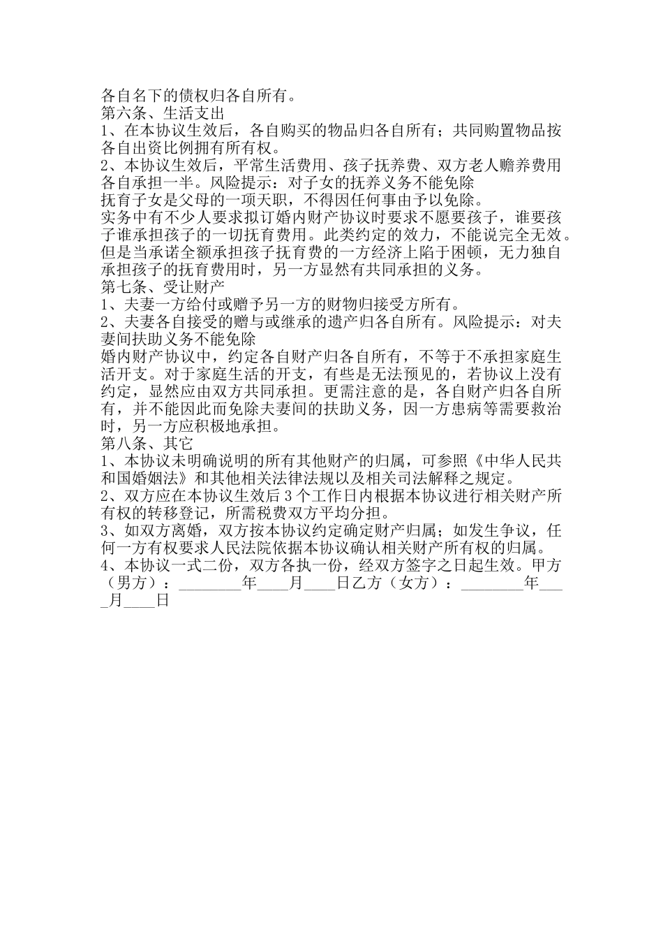 夫妻婚内财产约定协议书通用版_第2页