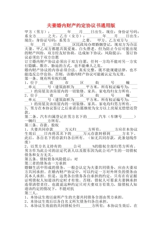 夫妻婚内财产约定协议书通用版
