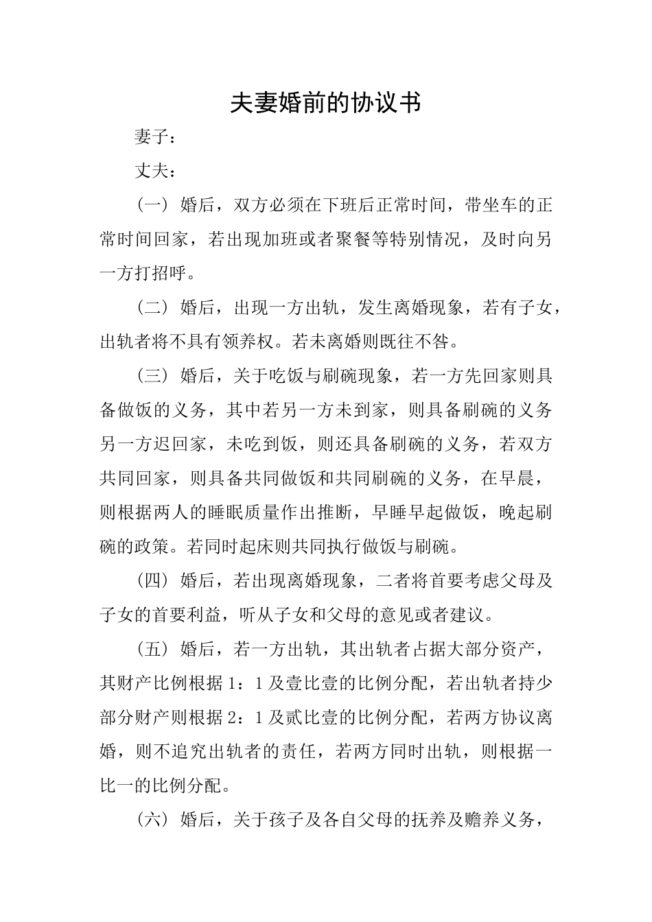 夫妻婚前的协议书_第1页