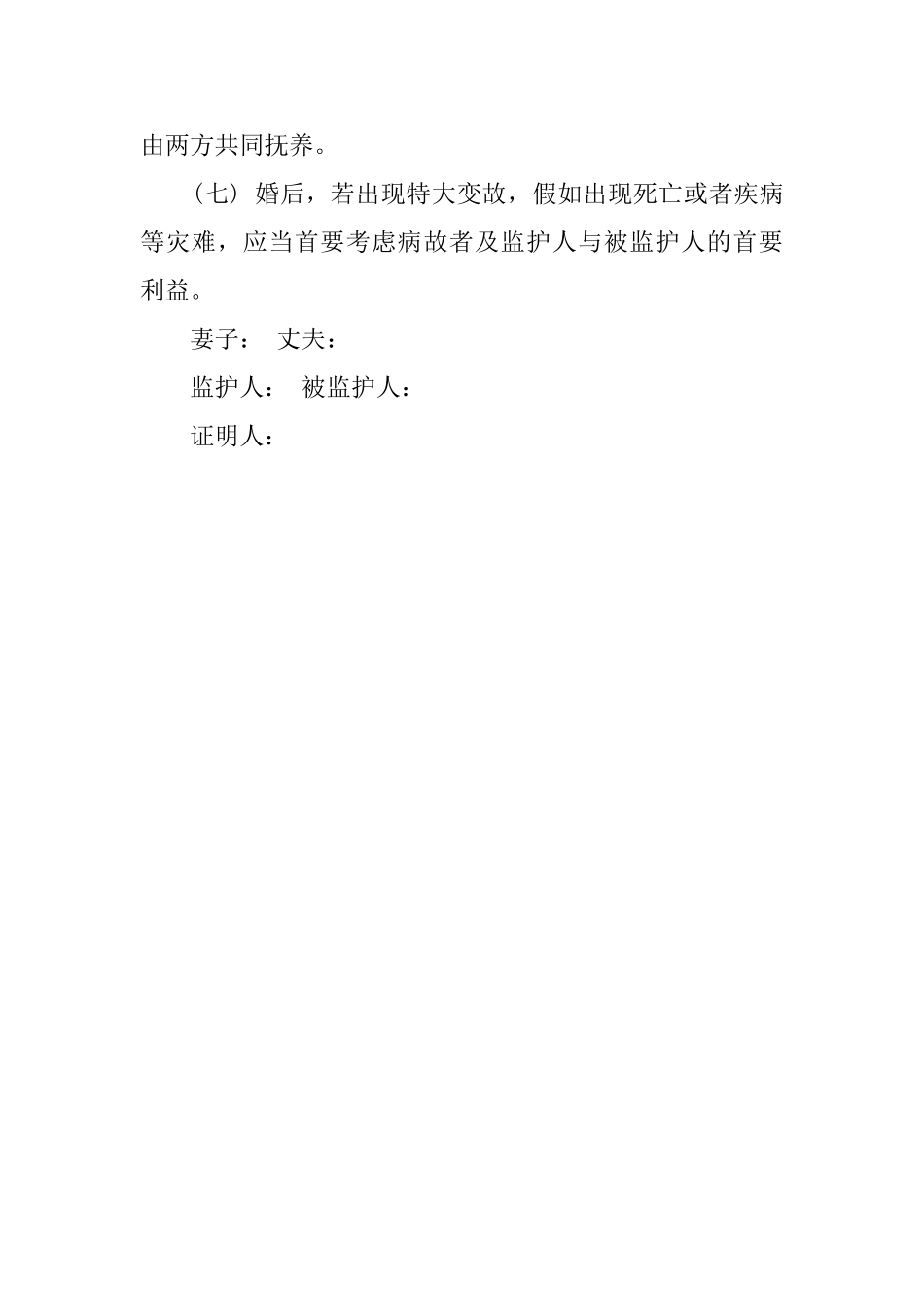 夫妻婚前的协议书_第2页