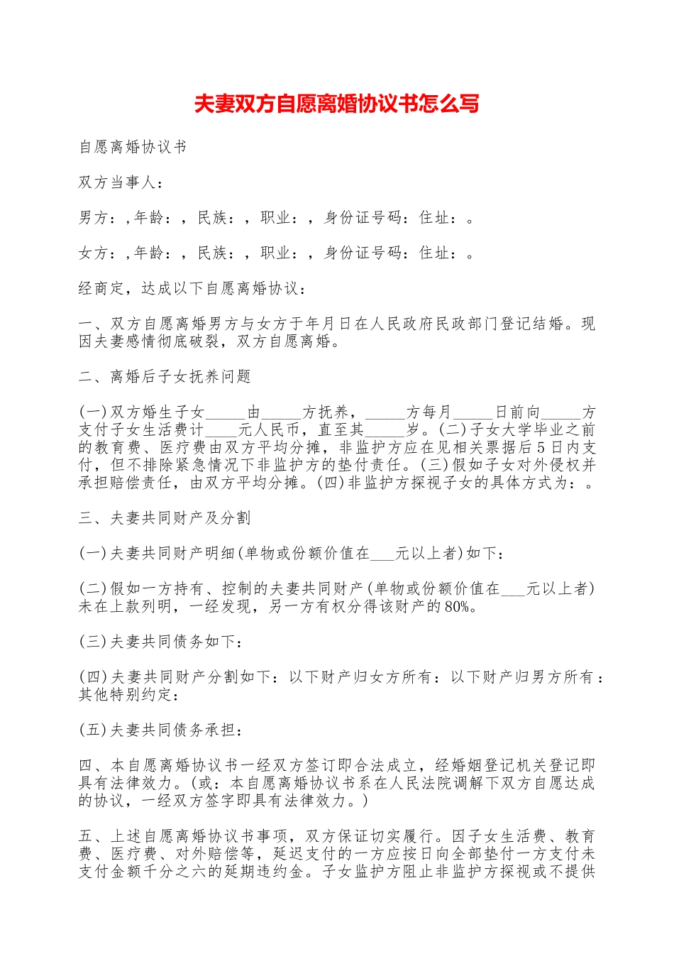 夫妻双方自愿离婚协议书怎么写——范本_第1页