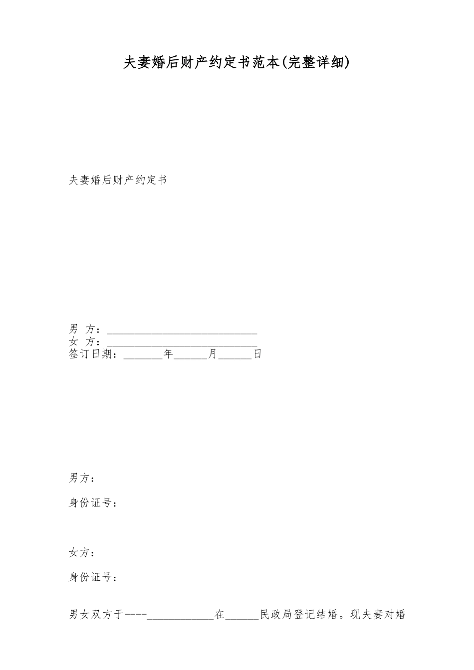 夫妻婚后财产约定书范本——范本_第1页