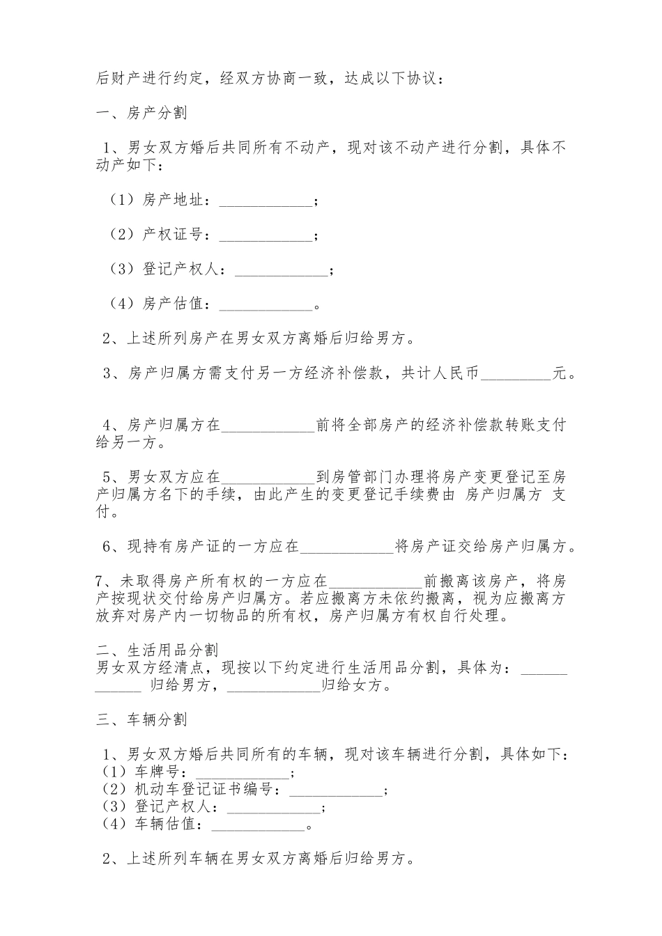 夫妻婚后财产约定书范本——范本_第2页