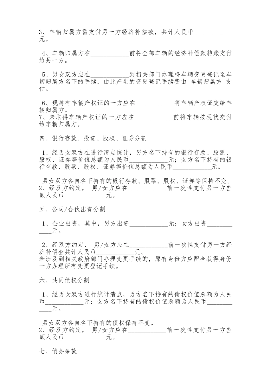 夫妻婚后财产约定书范本——范本_第3页