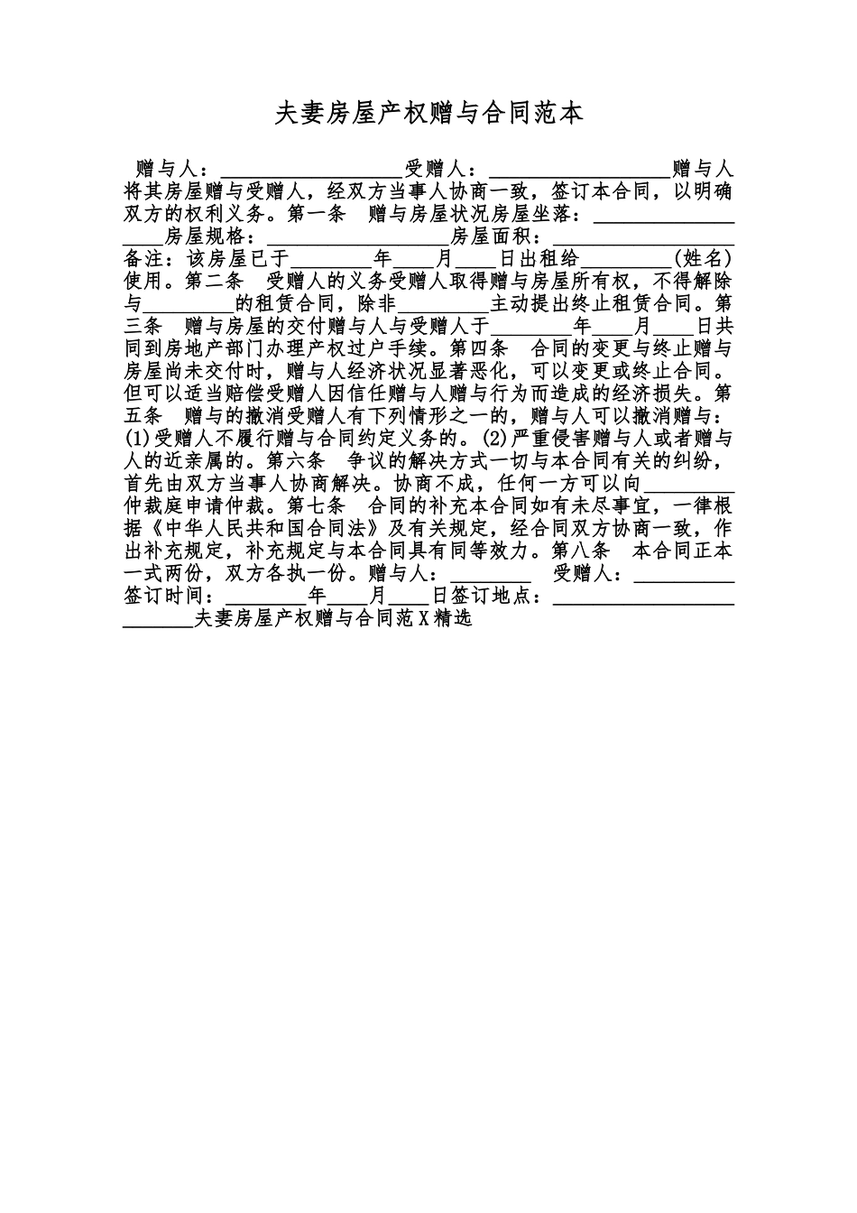 夫妻房屋产权赠与合同范本范本_第1页