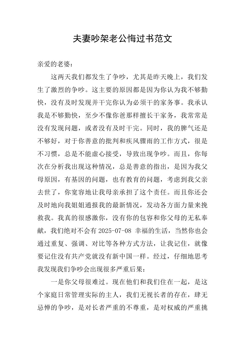 夫妻吵架老公悔过书范文_第1页