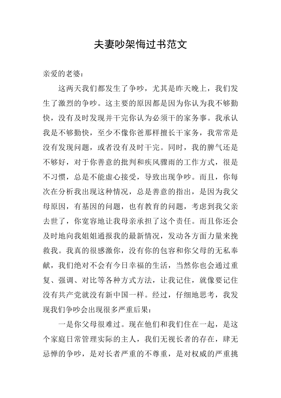 夫妻吵架悔过书范文_第1页