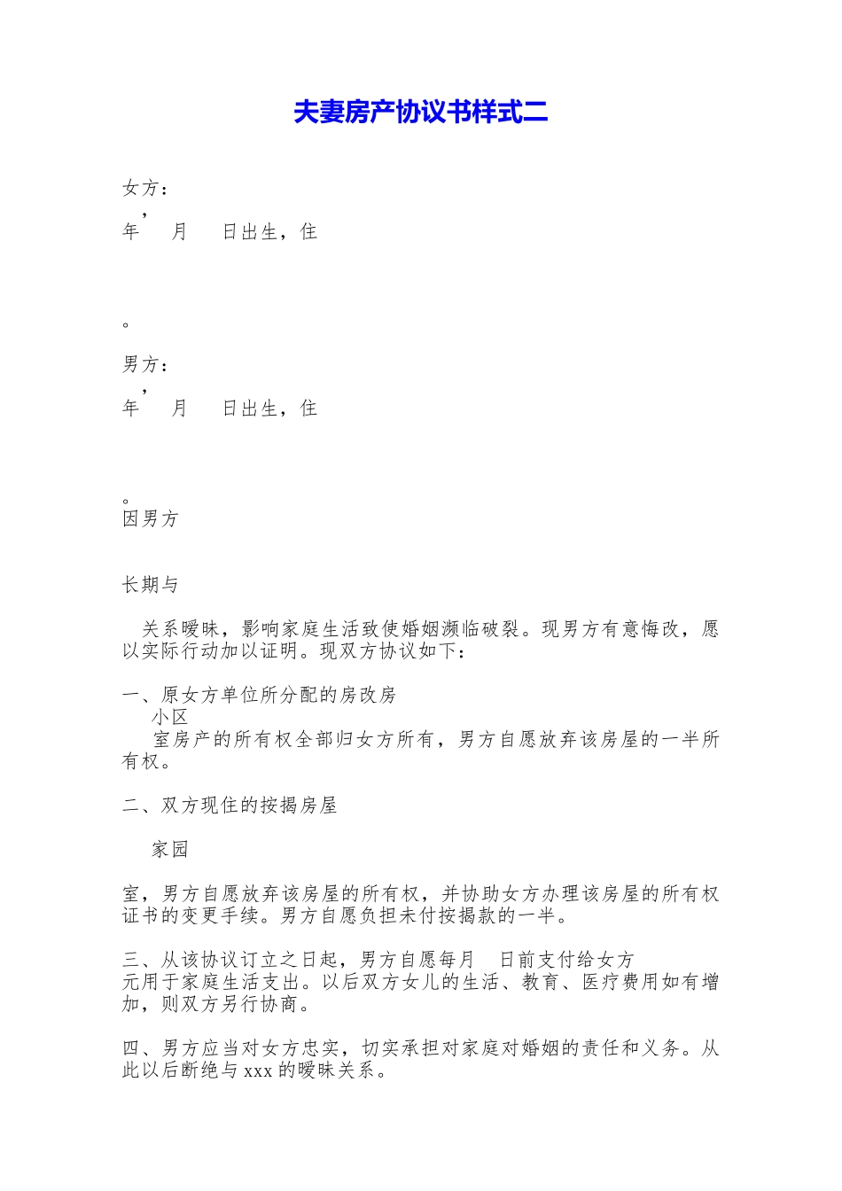 夫妻房产协议书样式二——范本_第1页