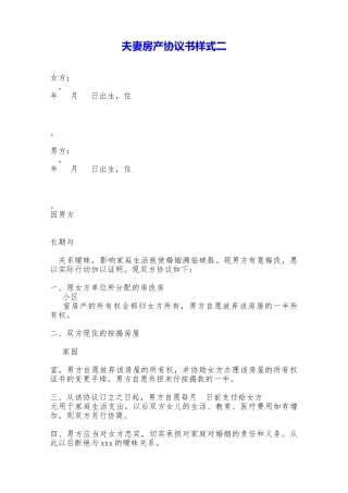 夫妻房产协议书样式二——范本