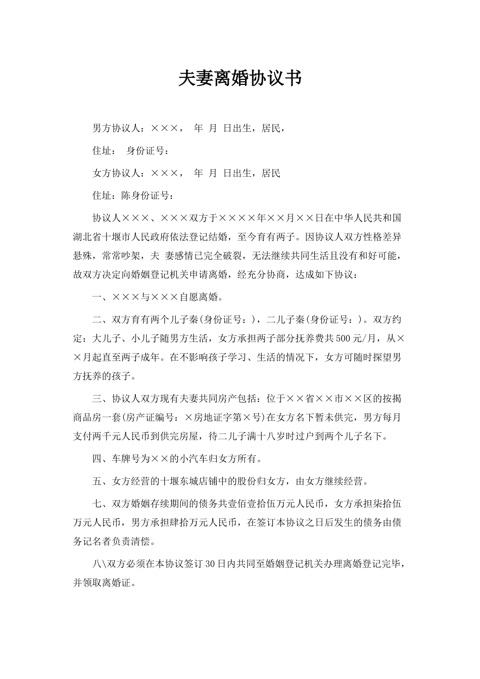 夫妻离婚协议书_第1页