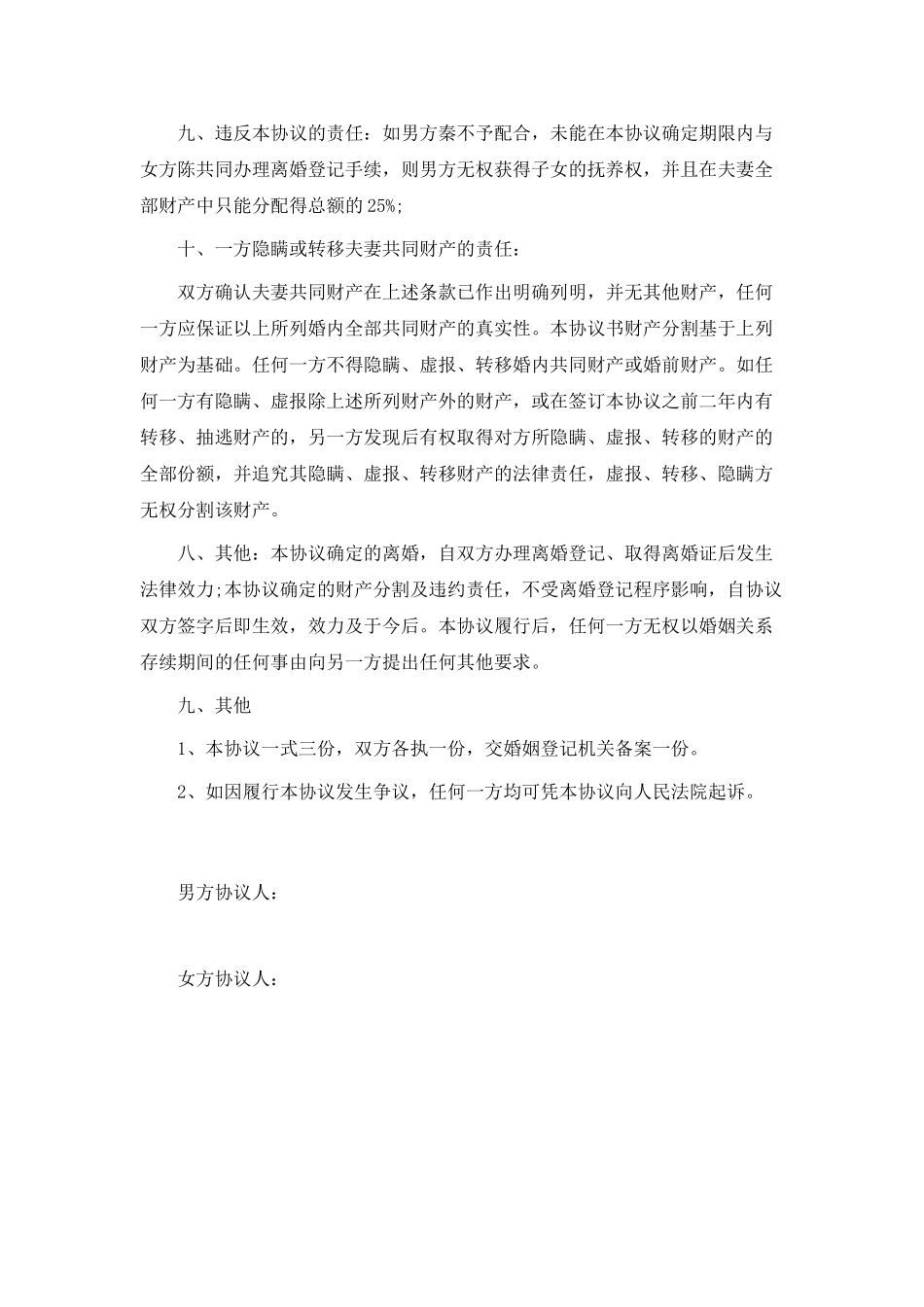 夫妻离婚协议书_第2页