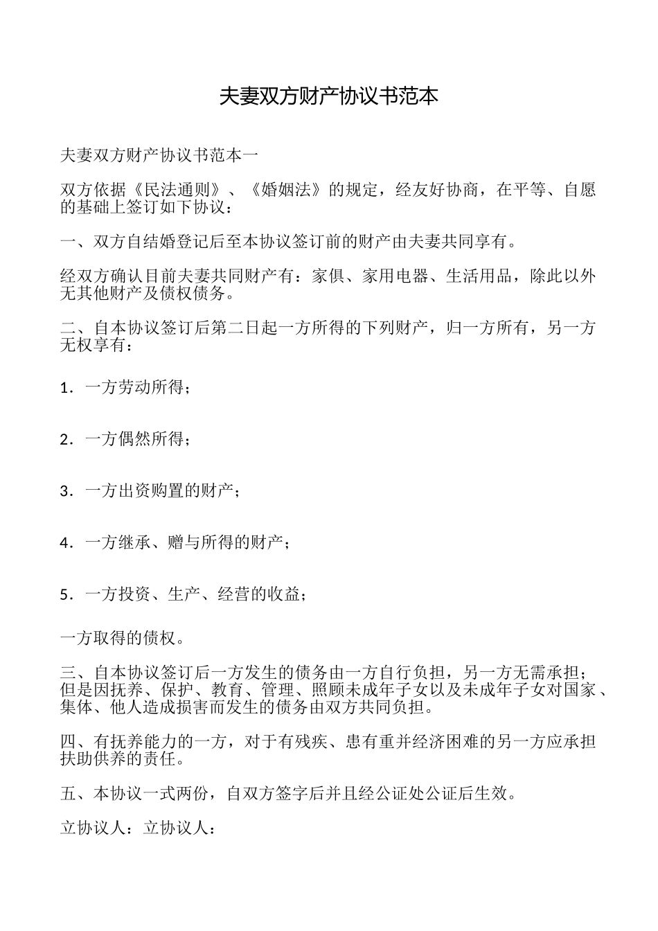 夫妻双方财产协议书_第1页