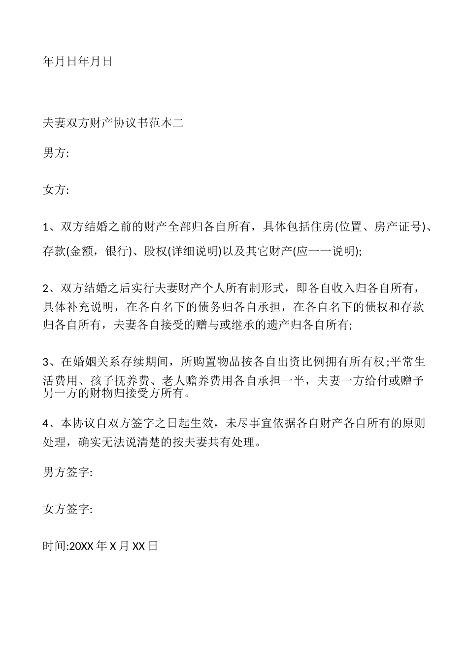 夫妻双方财产协议书_第2页