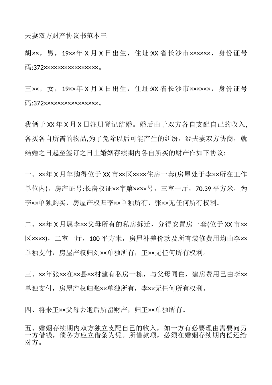 夫妻双方财产协议书_第3页