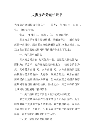夫妻房产分割协议书