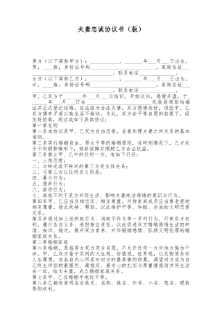 夫妻忠诚协议书——范本