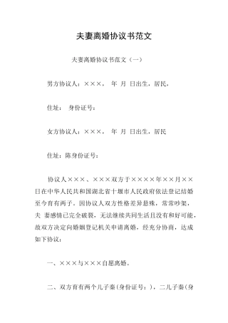 夫妻离婚协议书范文