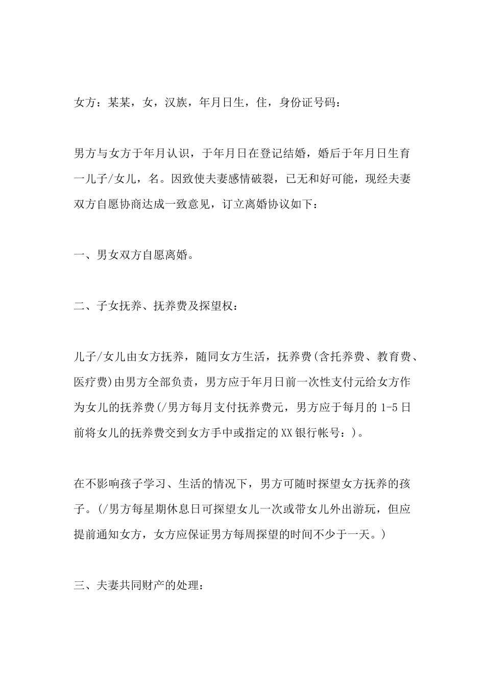 夫妻离婚协议书简单版_第2页