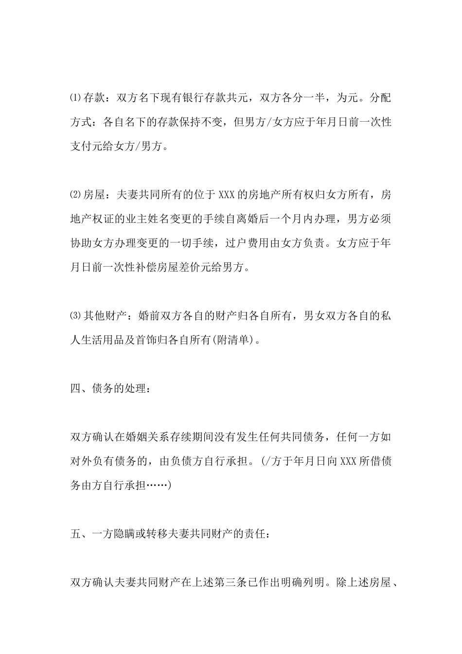 夫妻离婚协议书简单版_第3页