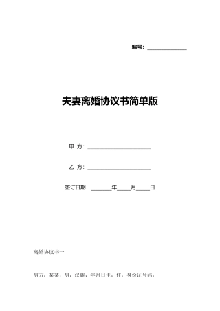 夫妻离婚协议书简单版