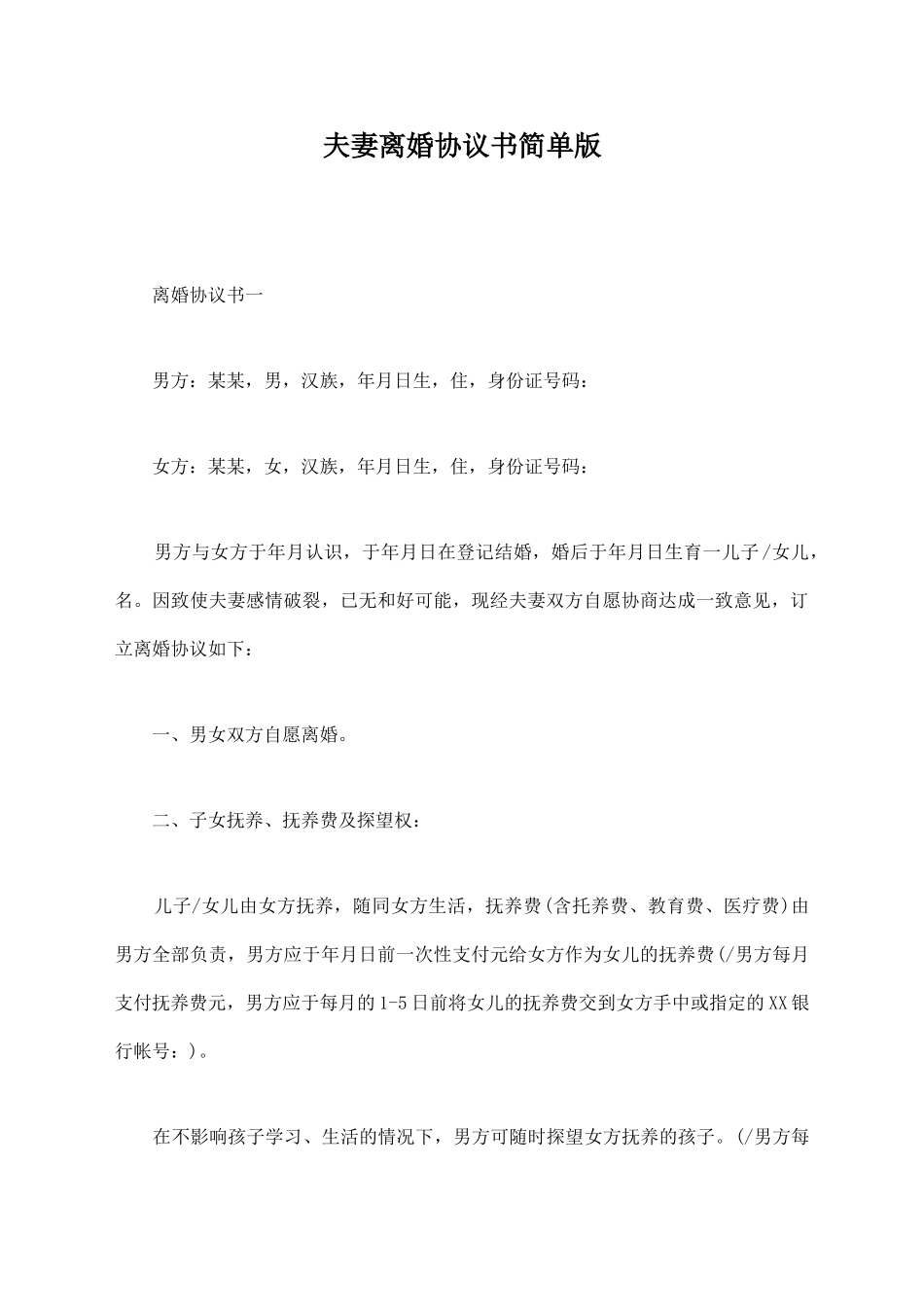 夫妻离婚协议书简单版_第1页