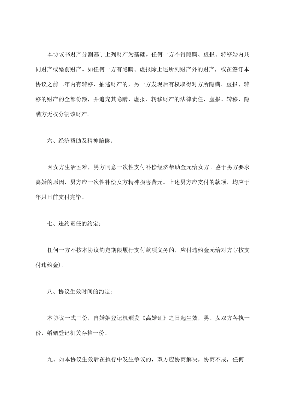 夫妻离婚协议书简单版_第3页