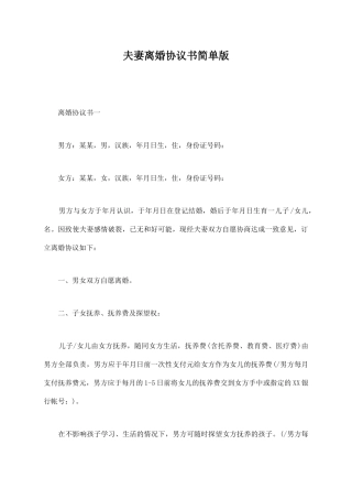 夫妻离婚协议书简单版