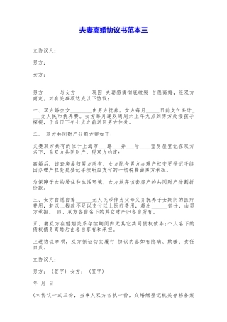 夫妻离婚协议书范本三——范本