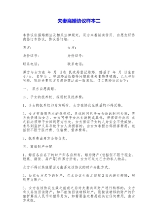 夫妻离婚协议样本二——范本