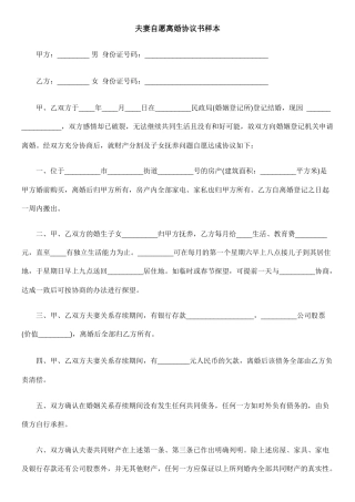 夫妻自愿离婚协议书样本