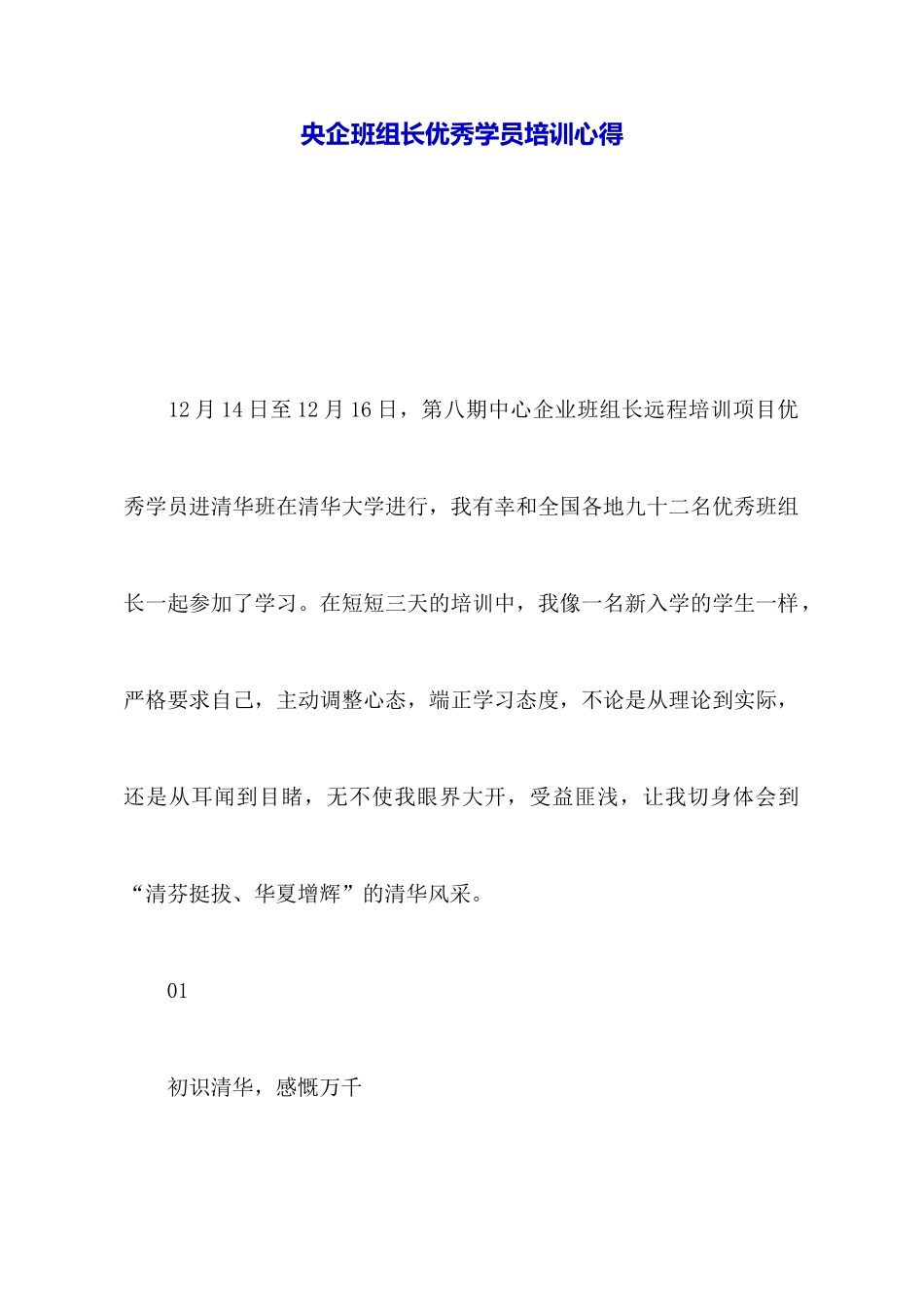 央企班组长优秀学员培训心得_第1页