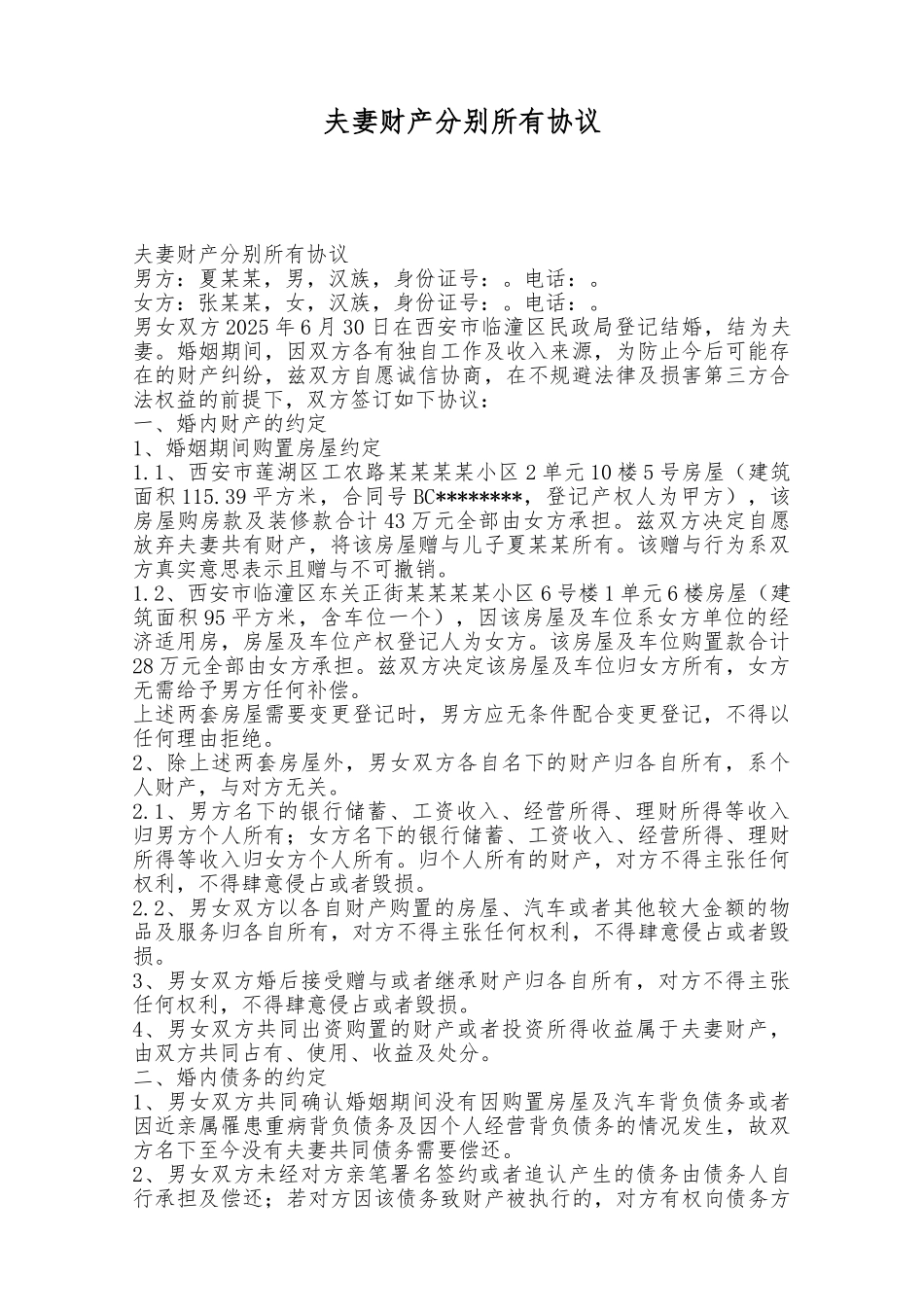 夫妻财产分别所有协议——范本_第1页