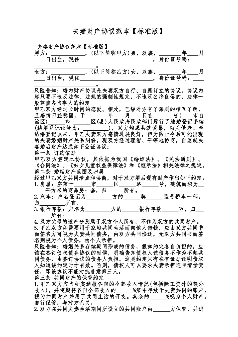 夫妻财产协议范本范本_第1页