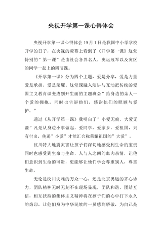 央视开学第一课心得体会