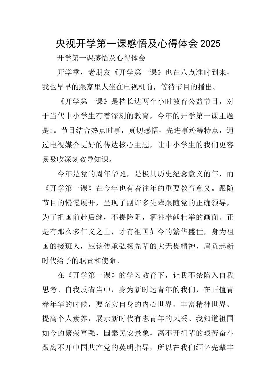 央视开学第一课感悟及心得体会2025_第1页