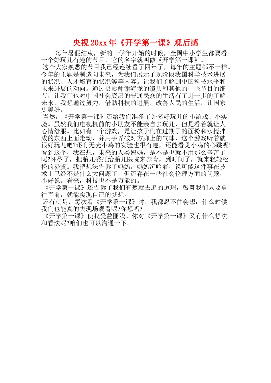 央视20xx年《开学第一课》观后感_第1页