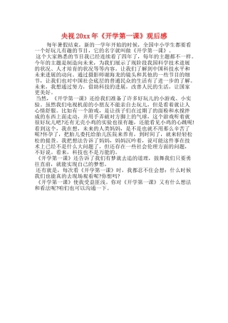 央视20xx年《开学第一课》观后感