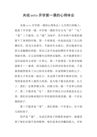 央视cctv开学第一课的心得体会