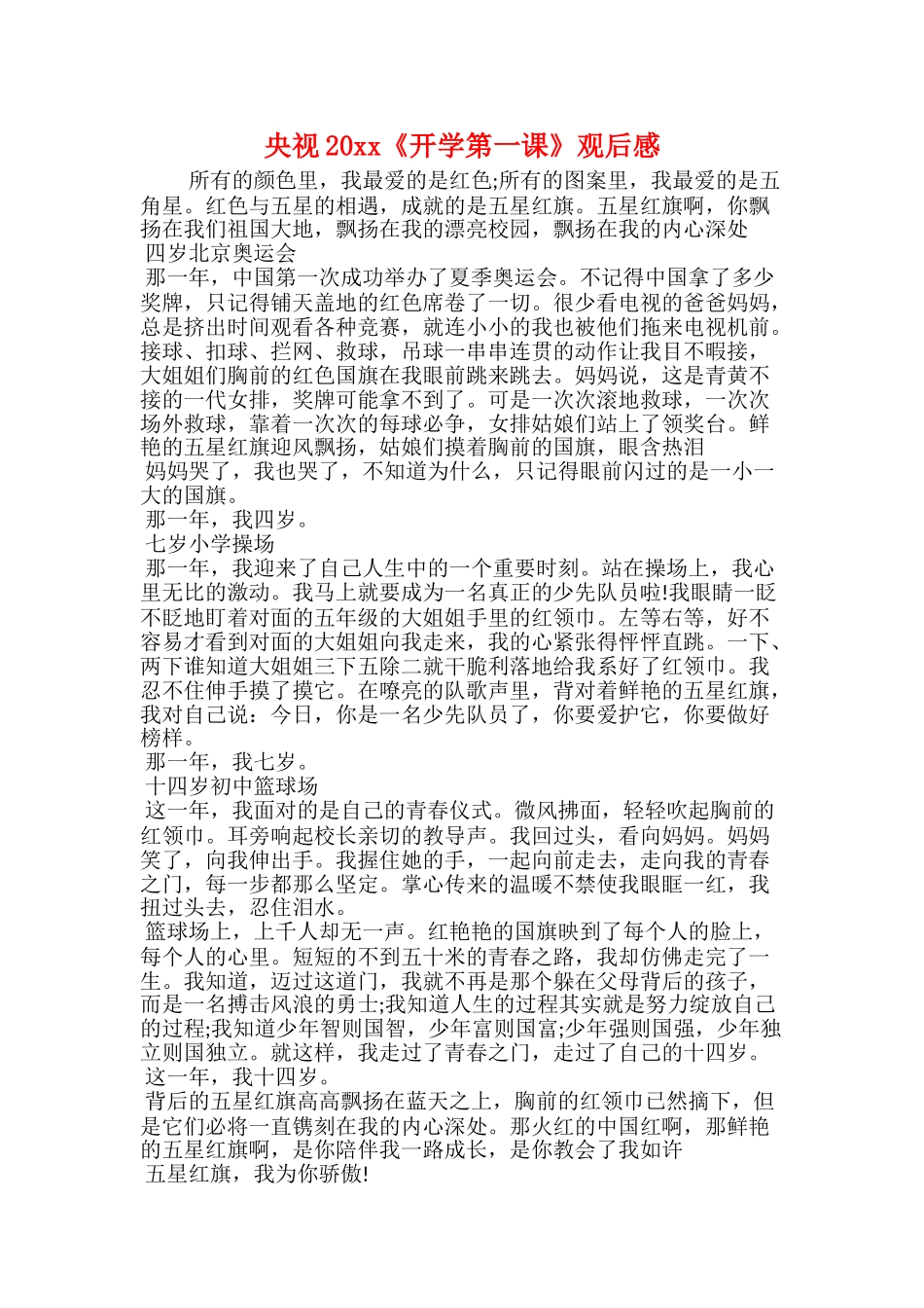 央视20xx《开学第一课》观后感_第1页