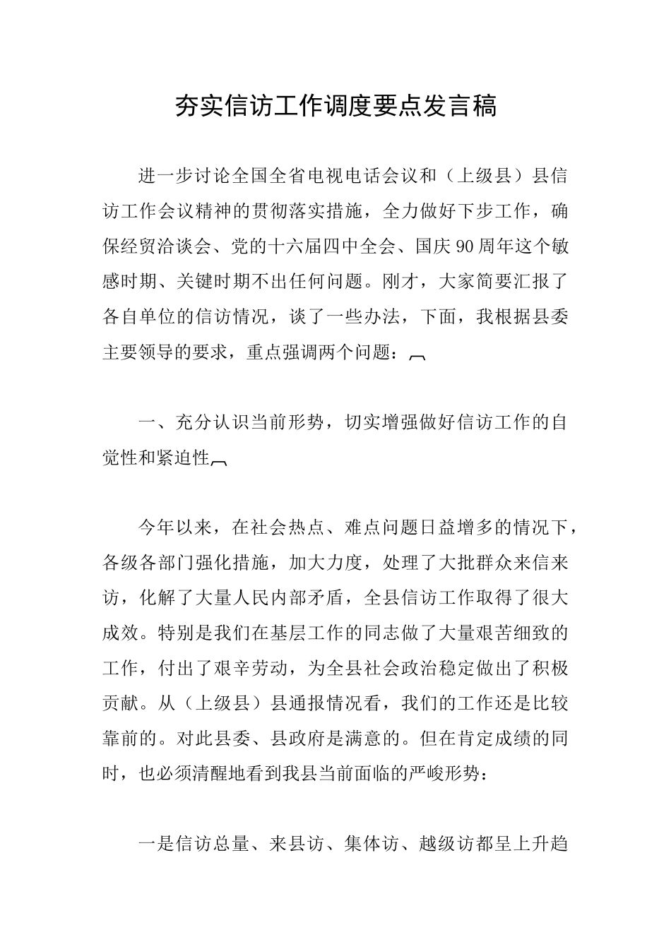 夯实信访工作调度要点发言稿_第1页