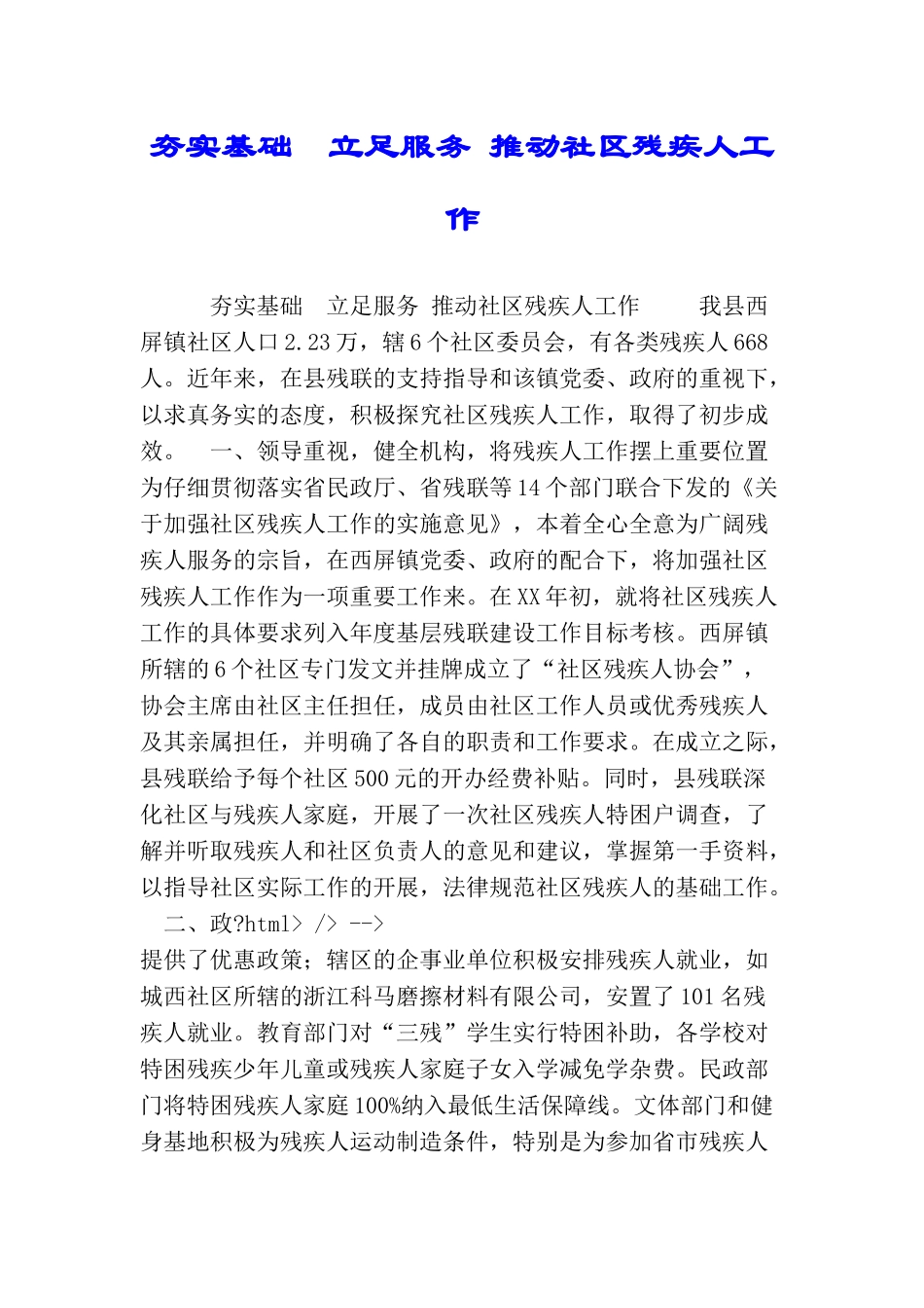 夯实基础立足服务推进社区残疾人工作_第1页