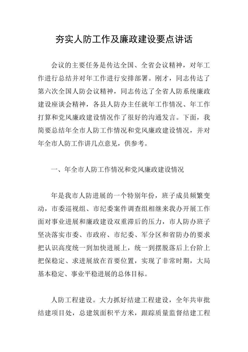 夯实人防工作及廉政建设要点讲话_第1页