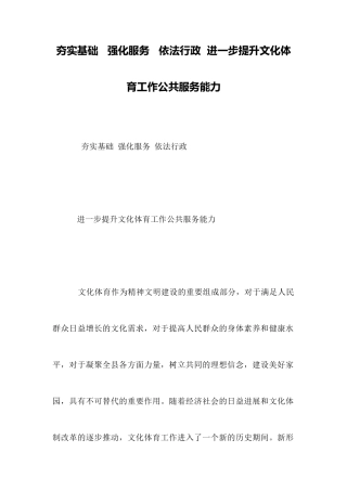 夯实基础强化服务依法行政进一步提升文化体育工作公共服务能力