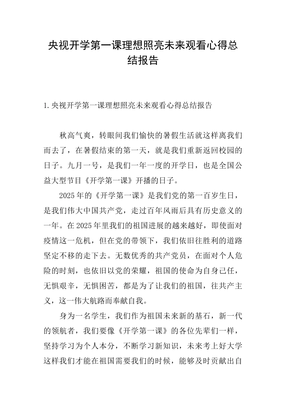 央视开学第一课理想照亮未来观看心得总结报告_第1页