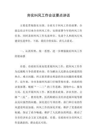 夯实纠风工作会议要点讲话