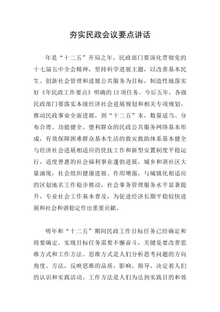 夯实民政会议要点讲话
