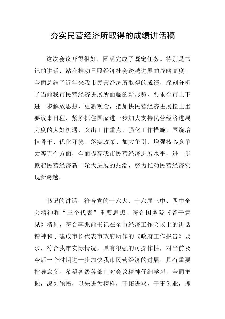 夯实民营经济所取得的成绩讲话稿_第1页