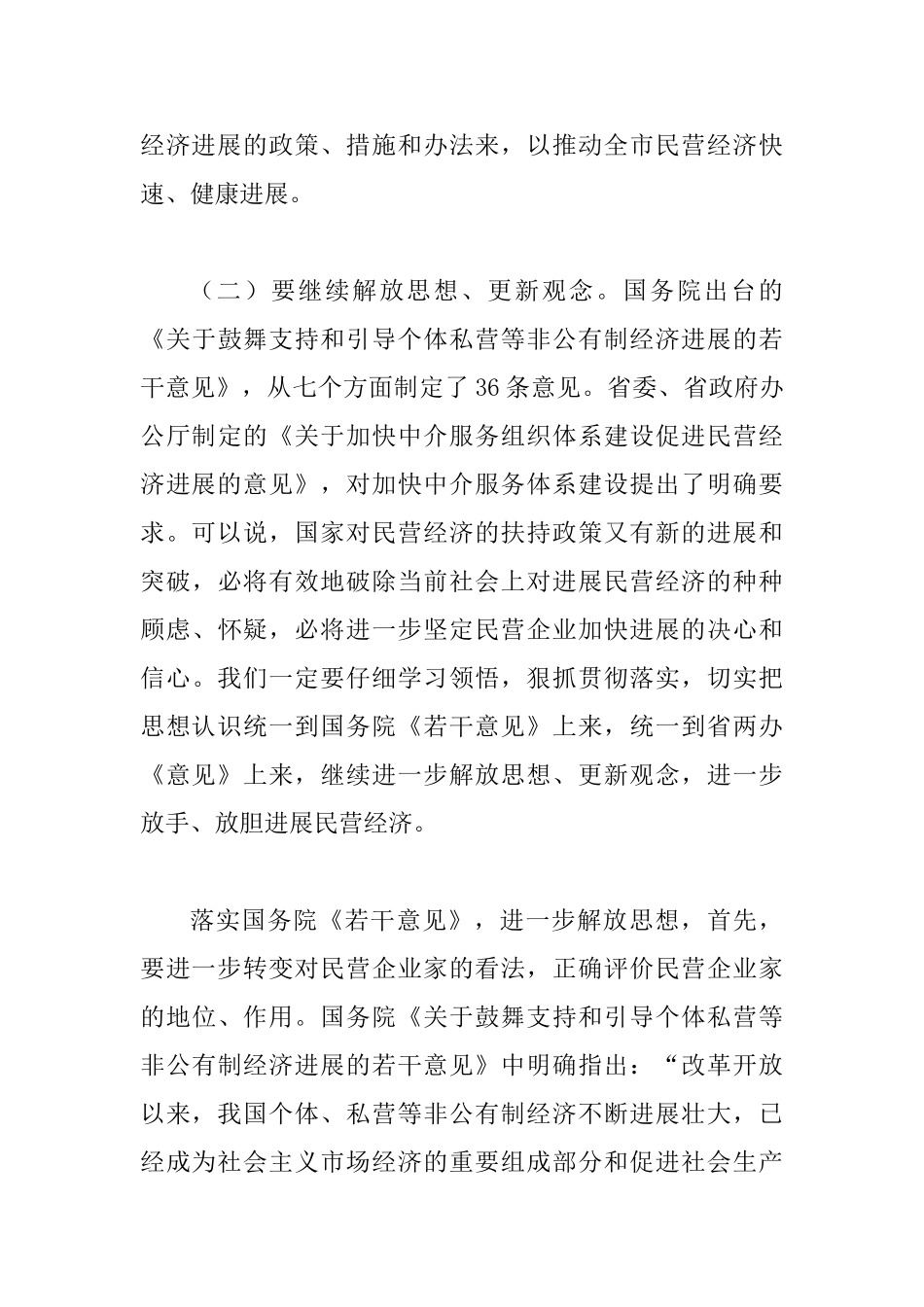 夯实民营经济所取得的成绩讲话稿_第3页