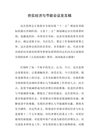 夯实经济与节能会议发言稿