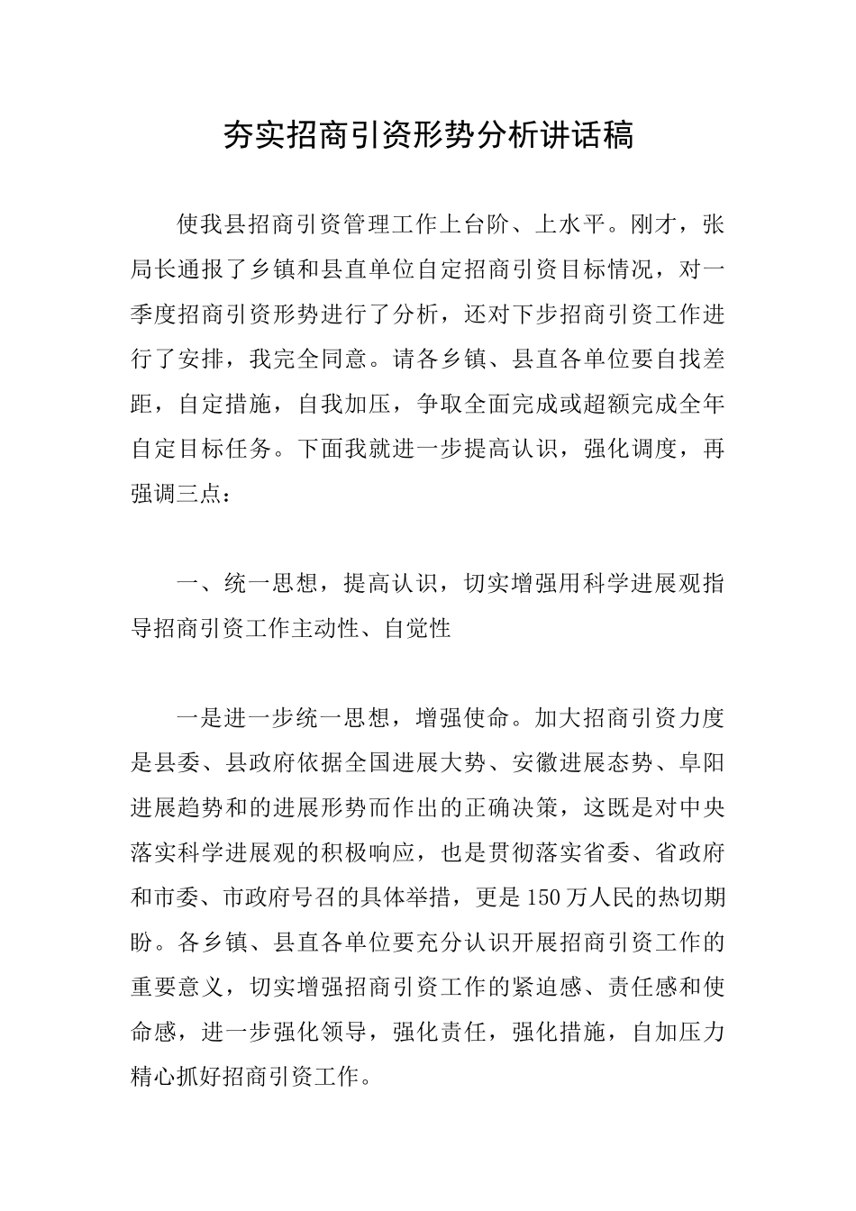 夯实招商引资形势分析讲话稿_第1页